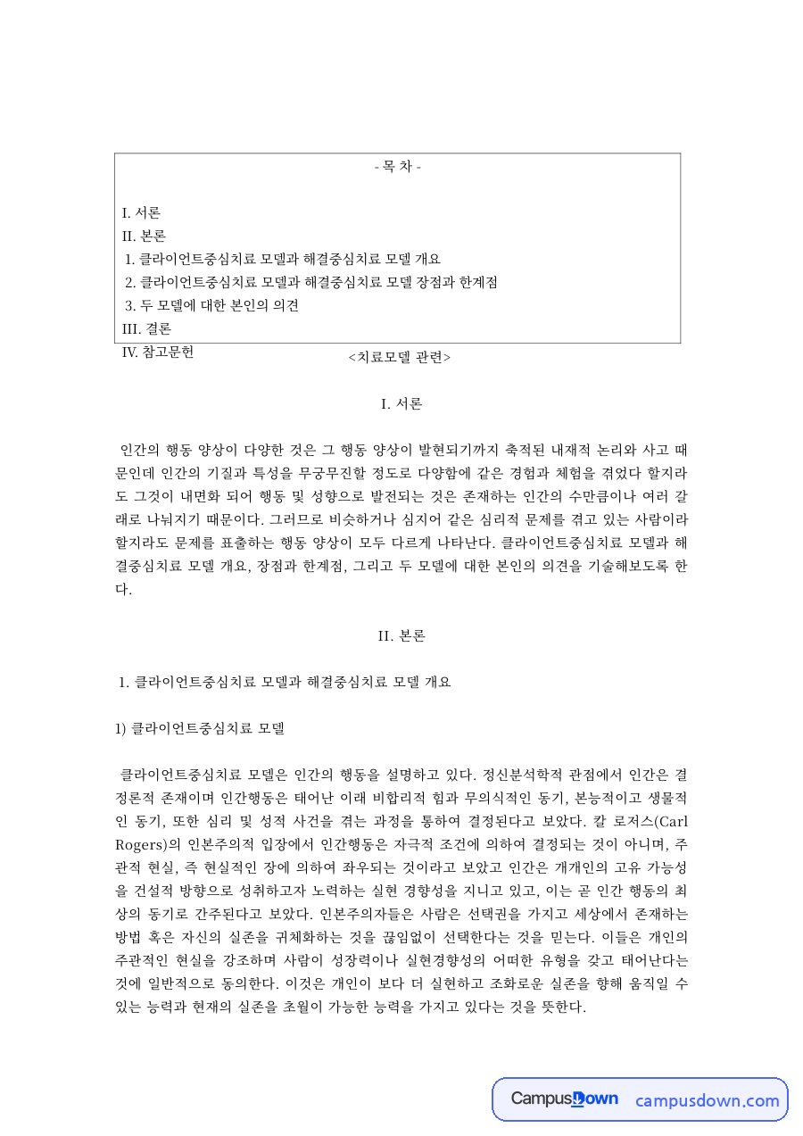 클라이언트중심치료 모델과 해결중심 치료 모델 비교 자료의 첫 페이지 미리보기