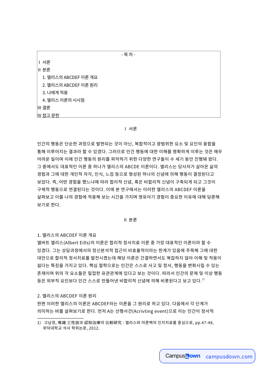 비합리적 신념과 엘리스 ABCDEF 이론의 아동상담 적용 자료의 첫 페이지 미리보기
