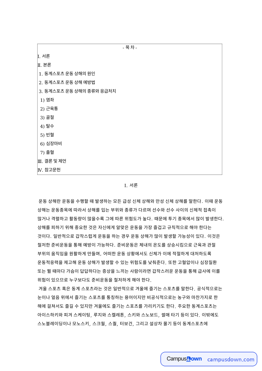 동계스포츠 상해의 원인과 예방법 및 염좌 근육통 응급처치 자료의 첫 페이지 미리보기
