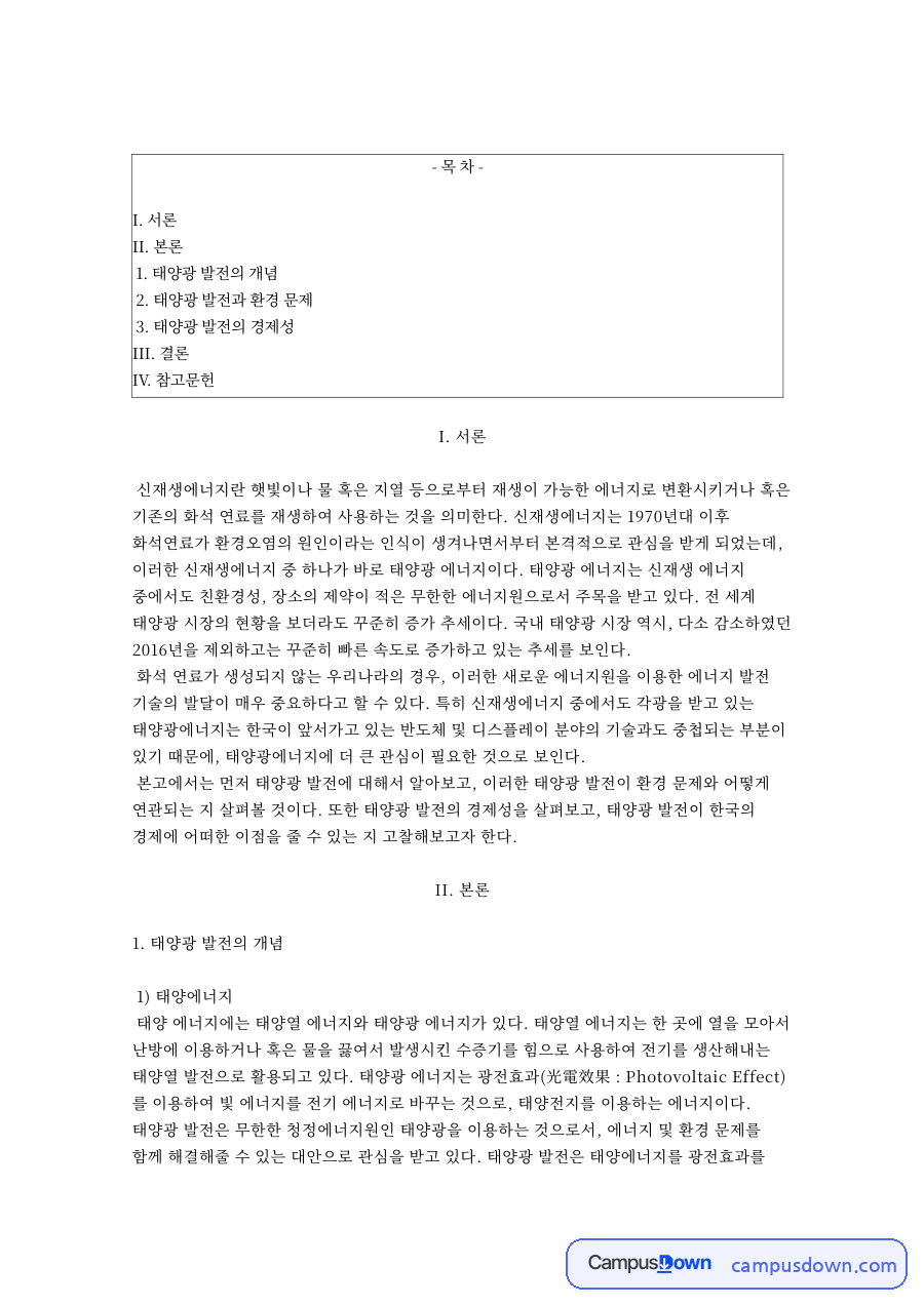 태양광 발전의 원리와 장단점 환경 문제 및 경제성 전망 자료의 첫 페이지 미리보기
