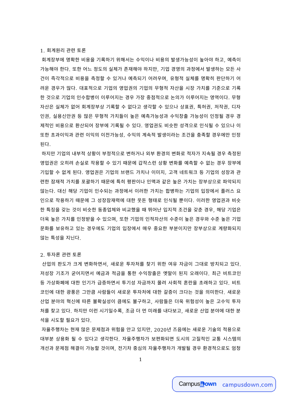 경영학 과제 – 회계원리·투자론·재무관리·생산관리 토론 자료의 첫 페이지 미리보기