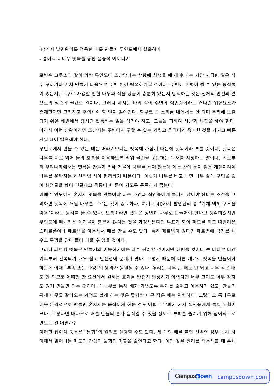창의공학 과제 – 40가지 발명원리를 적용한 무인도 탈출 배 자료의 첫 페이지 미리보기