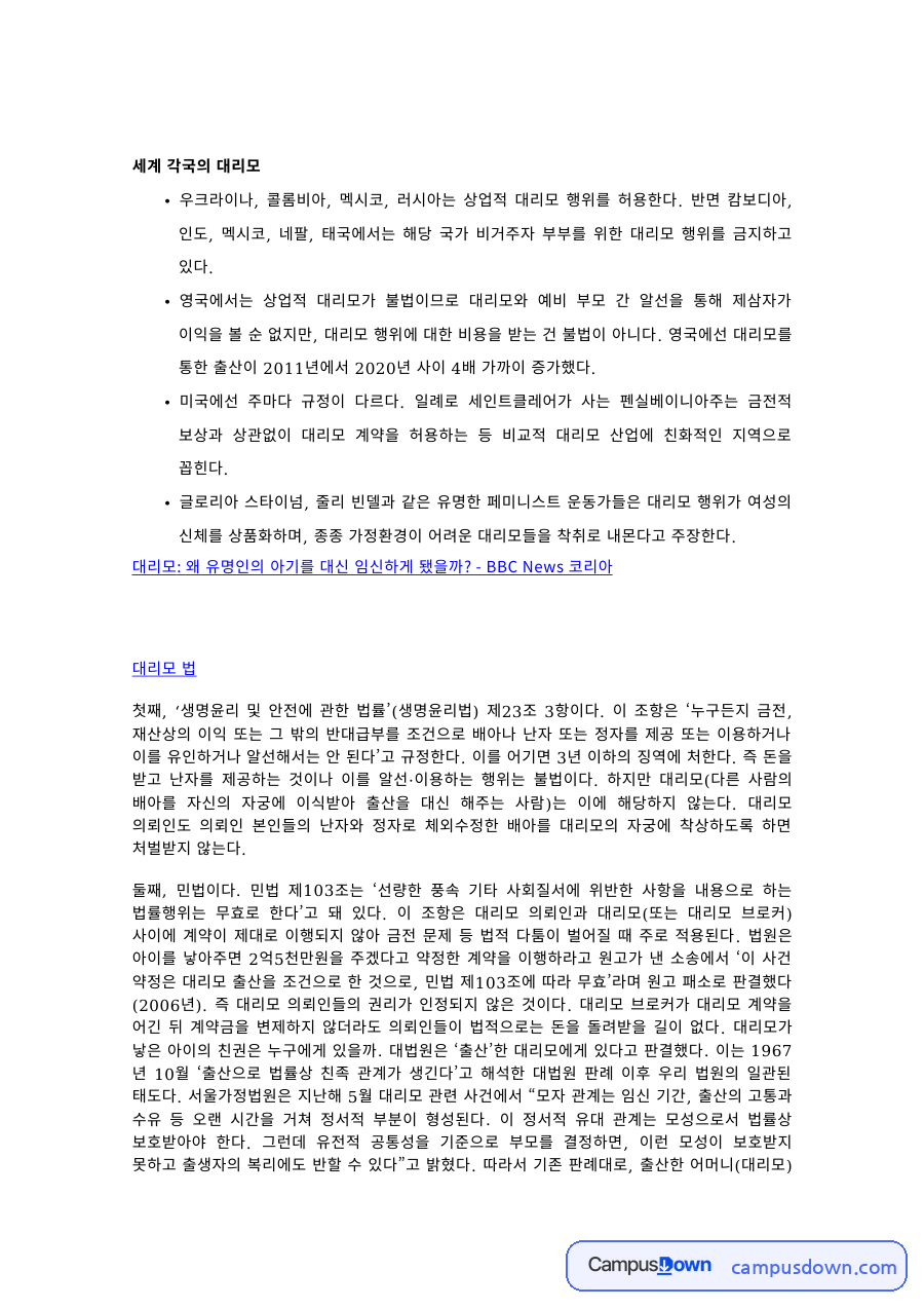 세계 각국 대리모 제도 비교 상업적 대리모 허용과 금지 사례 자료의 첫 페이지 미리보기