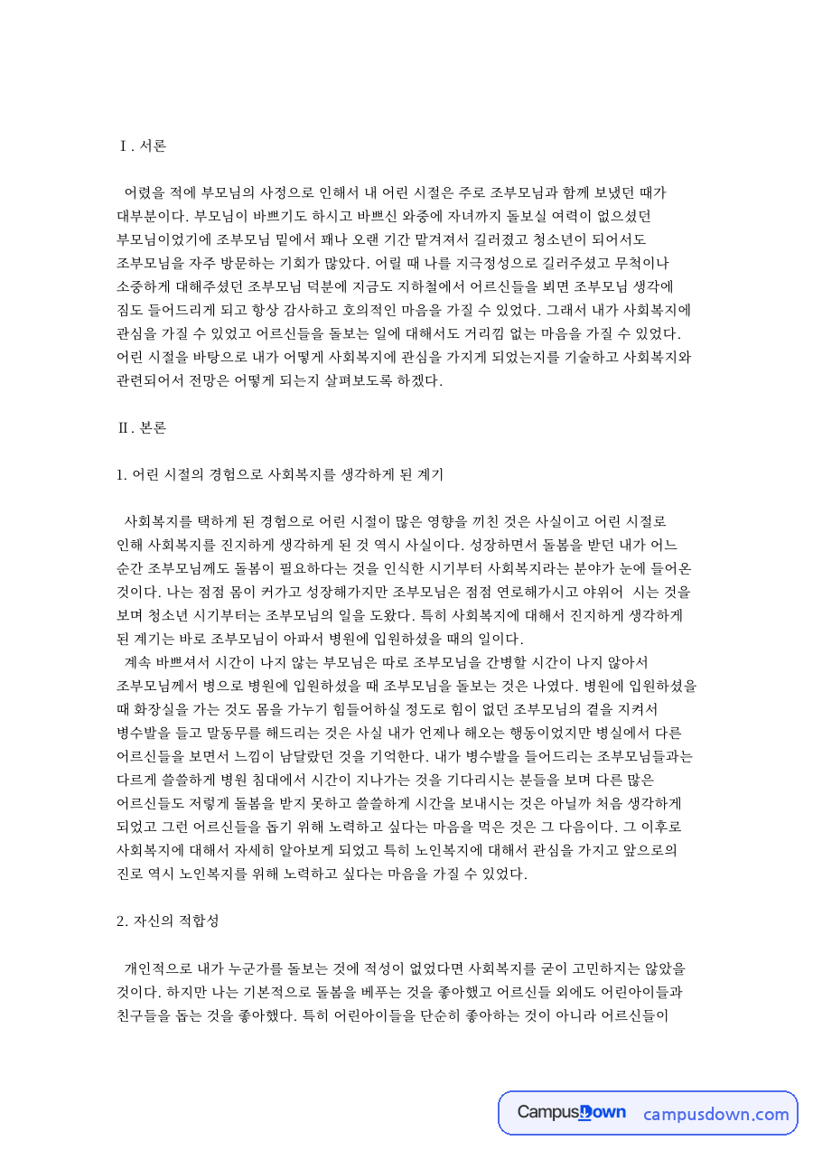 사회복지사의 전망과 노력과 자신의 적합성 자료의 첫 페이지 미리보기
