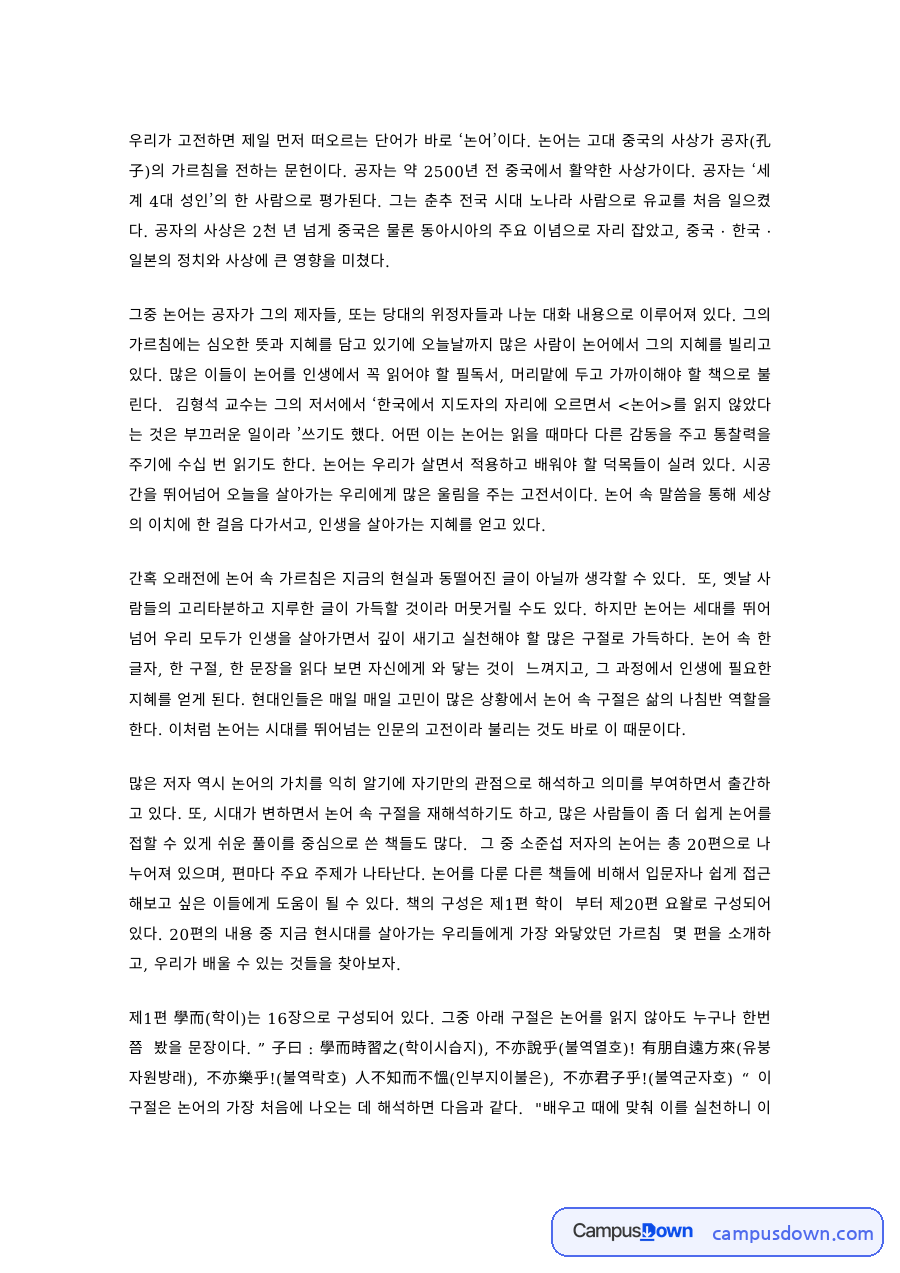 동양고전 과제 – 공자 논어의 가르침과 현대적 의미 자료의 첫 페이지 미리보기