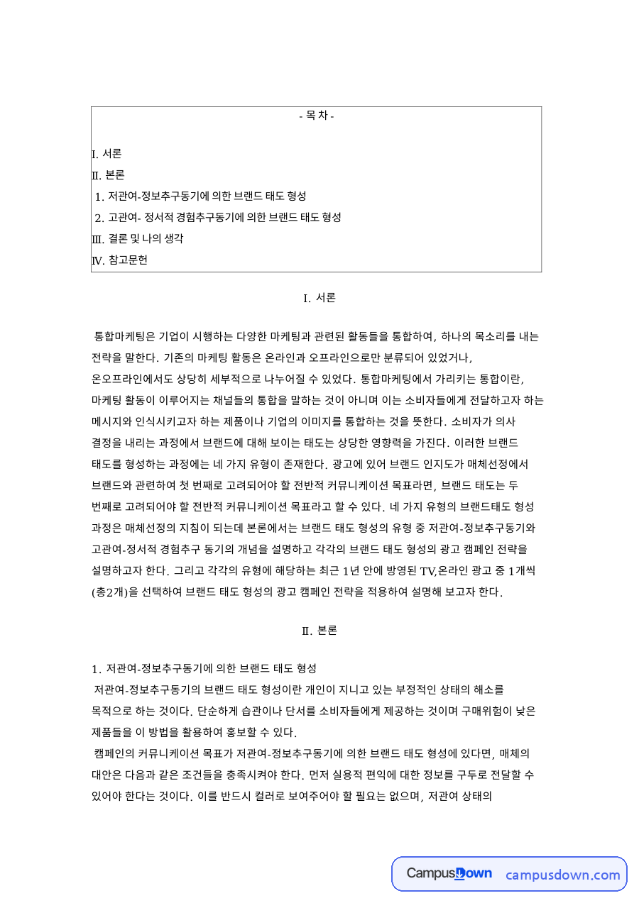 통합마케팅 브랜드태도 형성, 저관여 고관여 매체선정 자료의 첫 페이지 미리보기