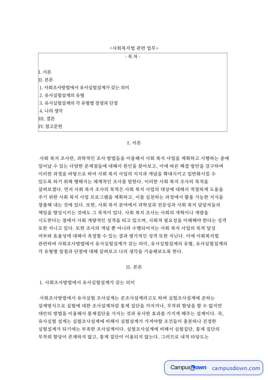 사회복지법 관련 업무 자료의 첫 페이지 미리보기