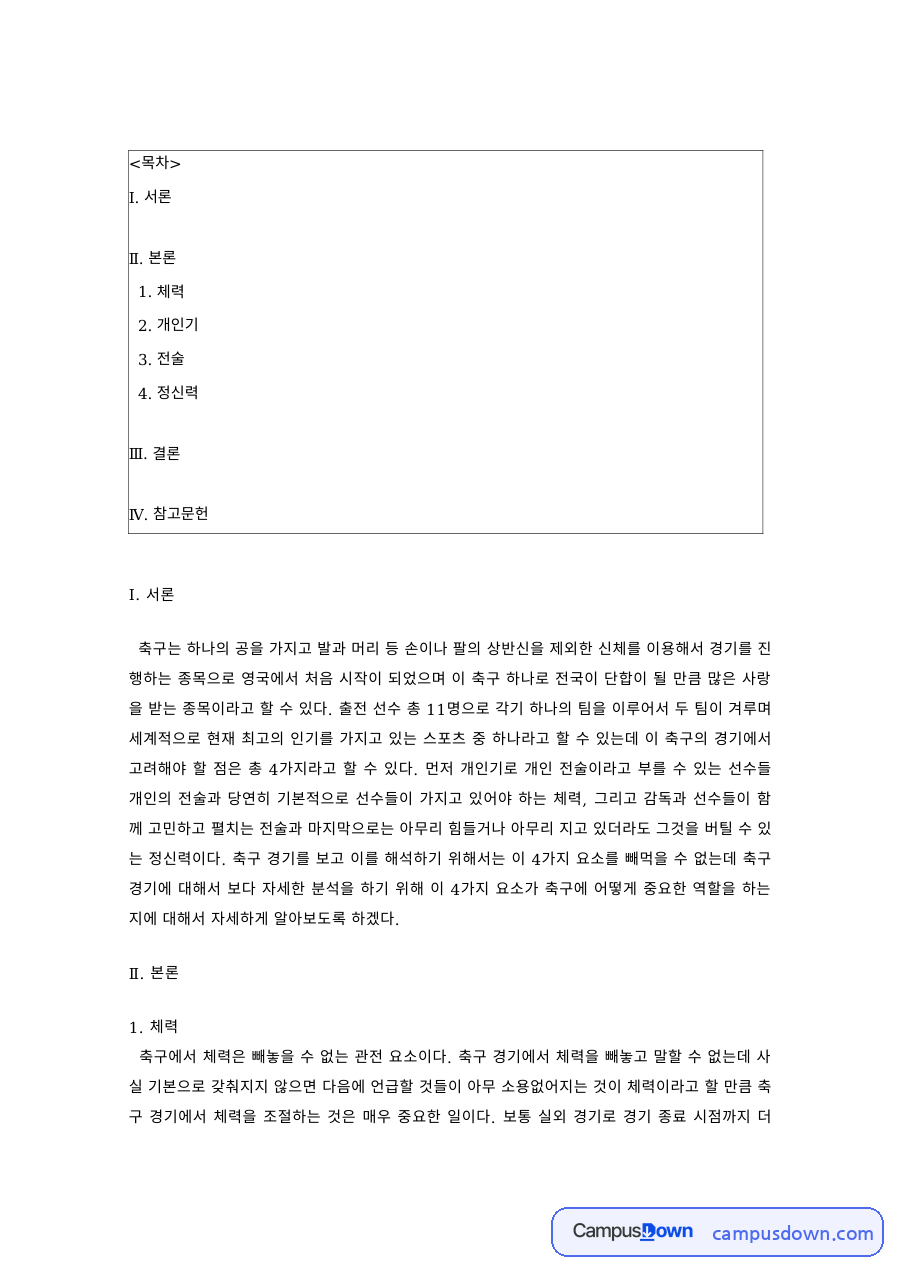 한국 축구와 영국 축구 비교 – 개인기와 전술 자료의 첫 페이지 미리보기