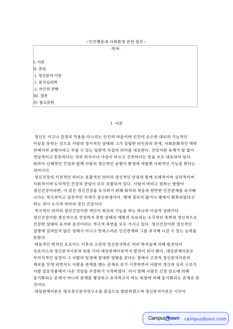 인간행동과 사회환경 관련 업무와 정신분석 이론 자료의 첫 페이지 미리보기
