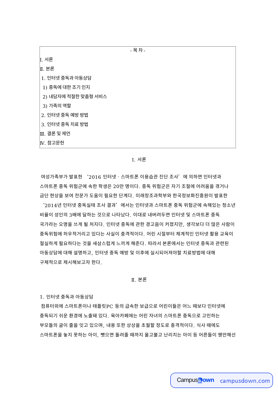 인터넷 중독 아동상담 예방 방법과 치료 방법 가족의 역할 자료의 첫 페이지 미리보기