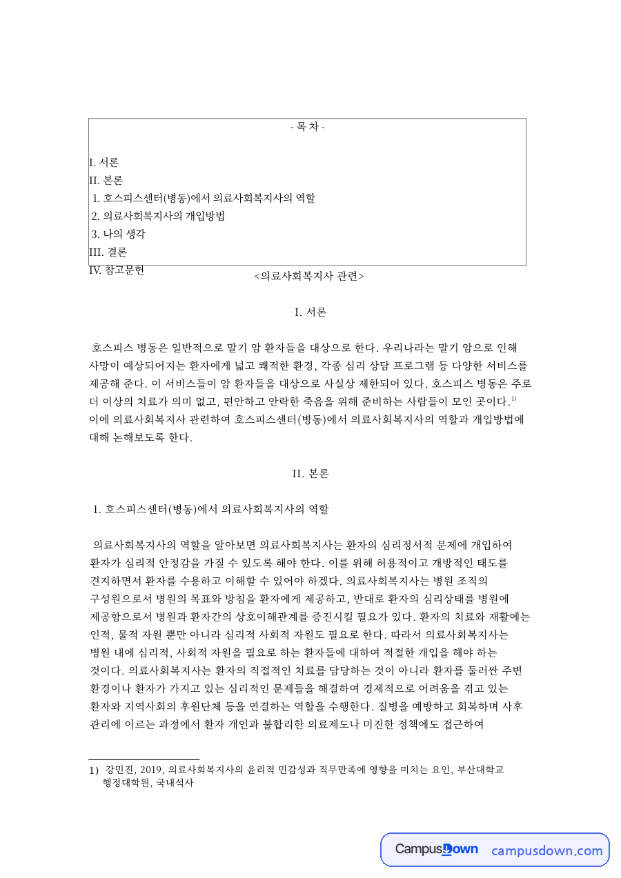 의료사회복지사: 환자·호스피스 중심 핵심 내용 정리 자료의 첫 페이지 미리보기