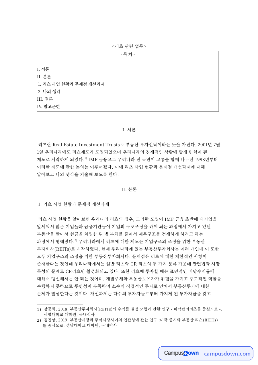 리츠 사업 현황과 문제점, 부동산 투자신탁 개선과제 정리 자료의 첫 페이지 미리보기