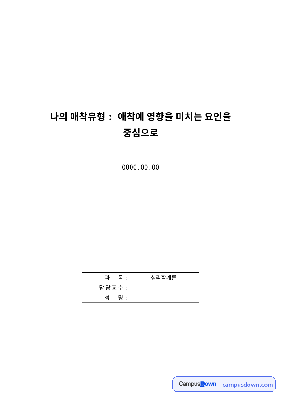 애착이란?와 애착의 유형 자료의 첫 페이지 미리보기