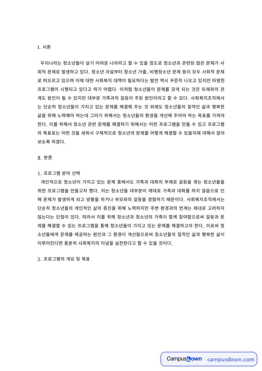 청소년복지론 과제 – 청소년 문제 해결 프로그램 개요와 목표 자료의 첫 페이지 미리보기