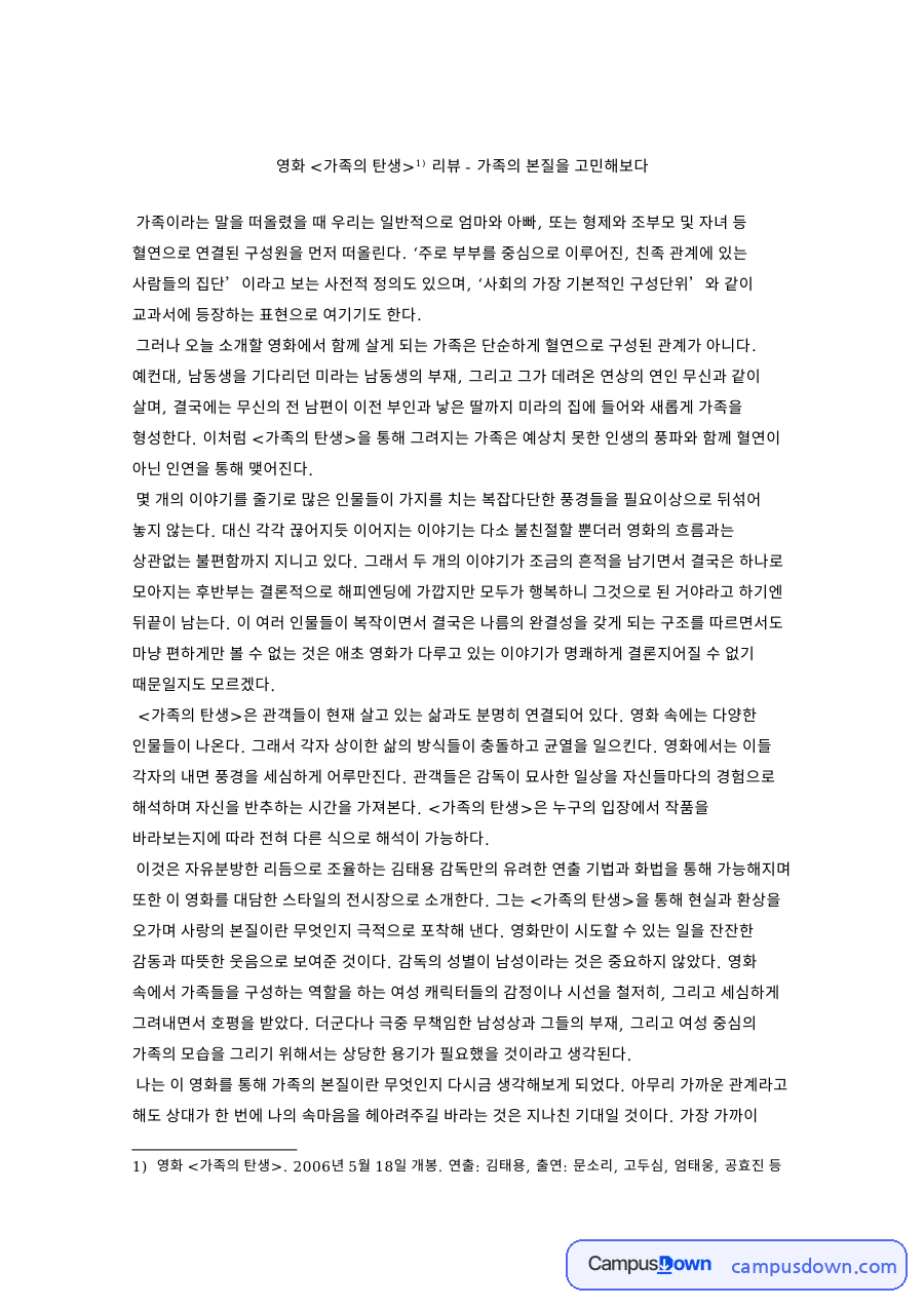 가족의 탄생 영화 리뷰, 혈연이 아닌 인연으로 맺는 가족의 본질 자료의 첫 페이지 미리보기