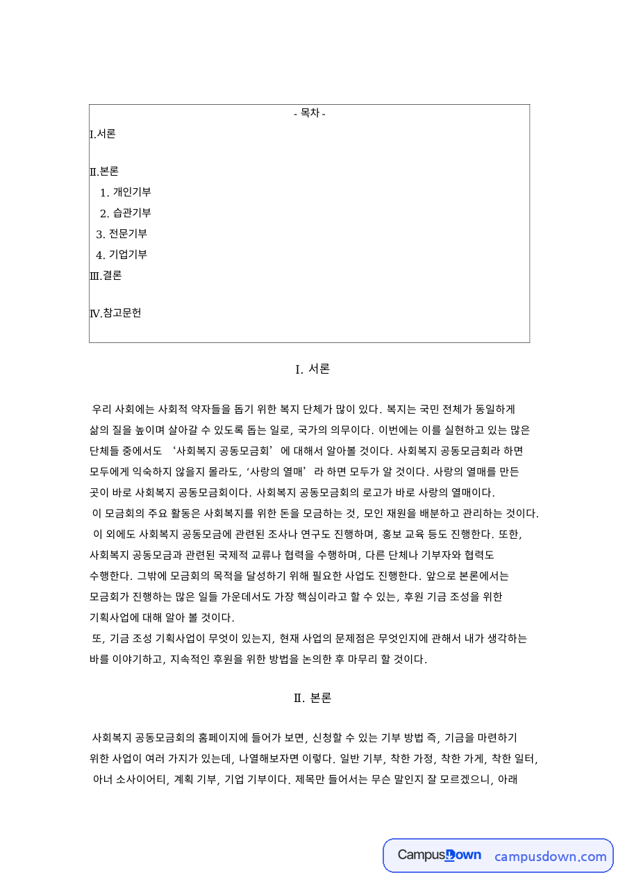 개인기부: 기금·모금회 중심 핵심 내용 정리 자료의 첫 페이지 미리보기