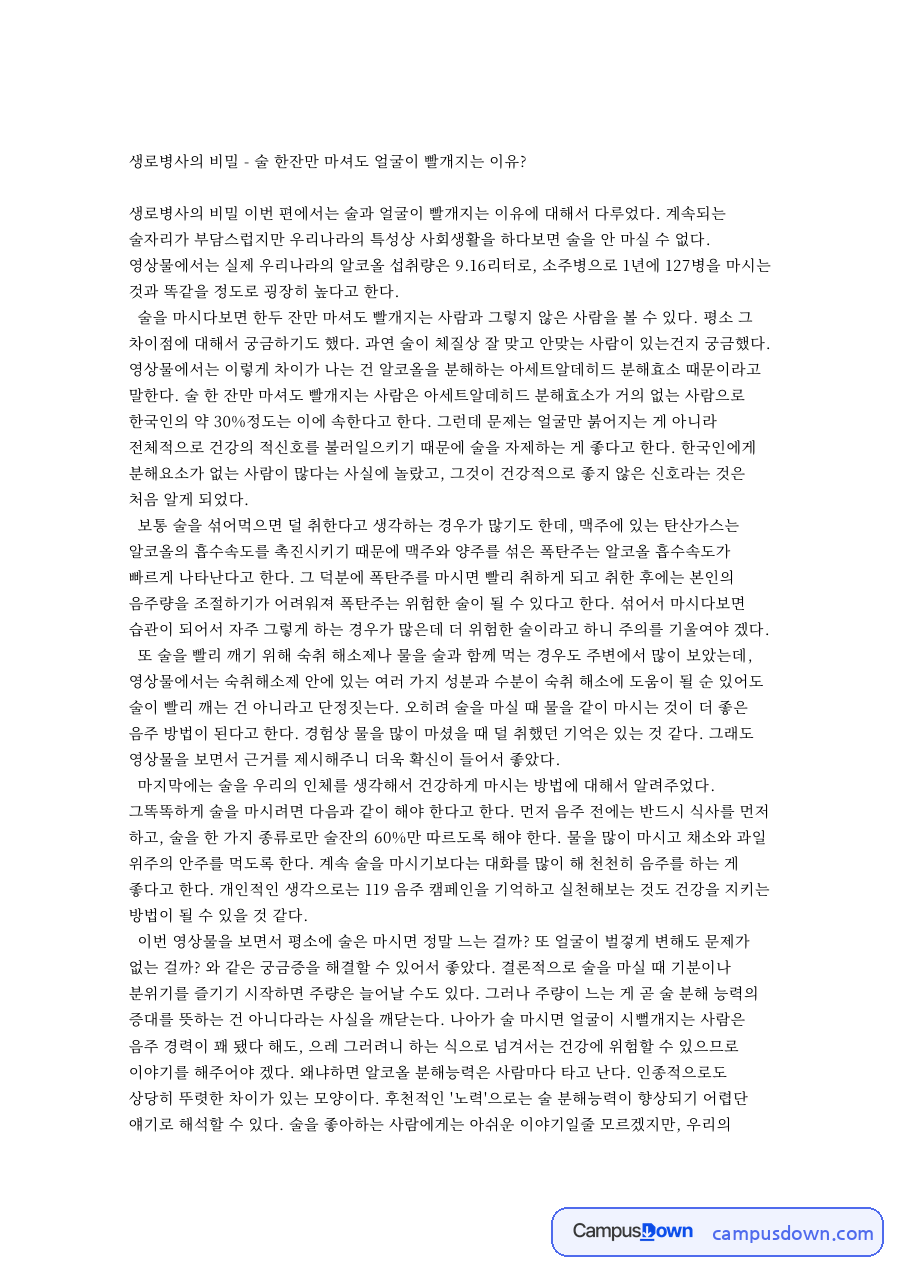 생로병사의 비밀 - 술 한잔만 마셔도 얼굴이 빨개지는 이유? 자료의 첫 페이지 미리보기