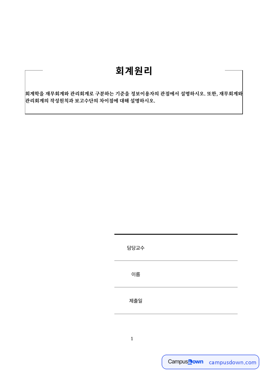 재무회계와 관리회계의 작성 원칙과 보고 수단의 차이 자료의 첫 페이지 미리보기