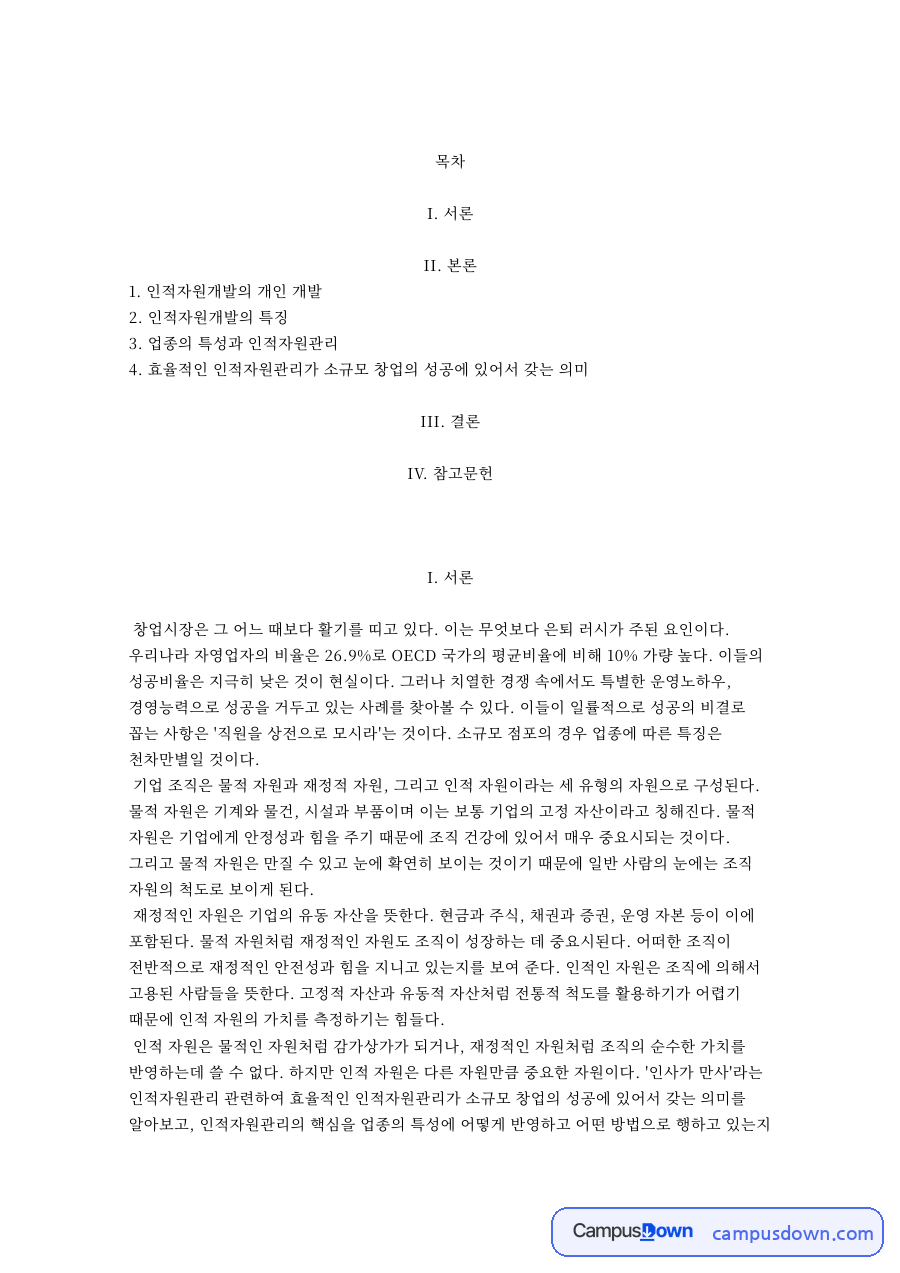 인적자원개발의 개인 개발과 업종의 특성과 인적자원관리 자료의 첫 페이지 미리보기