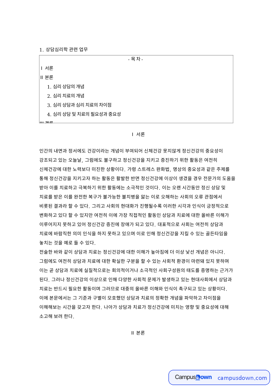 심리 상담의 개념: 심리치료·정신건강 중심 핵심 내용 정리 자료의 첫 페이지 미리보기
