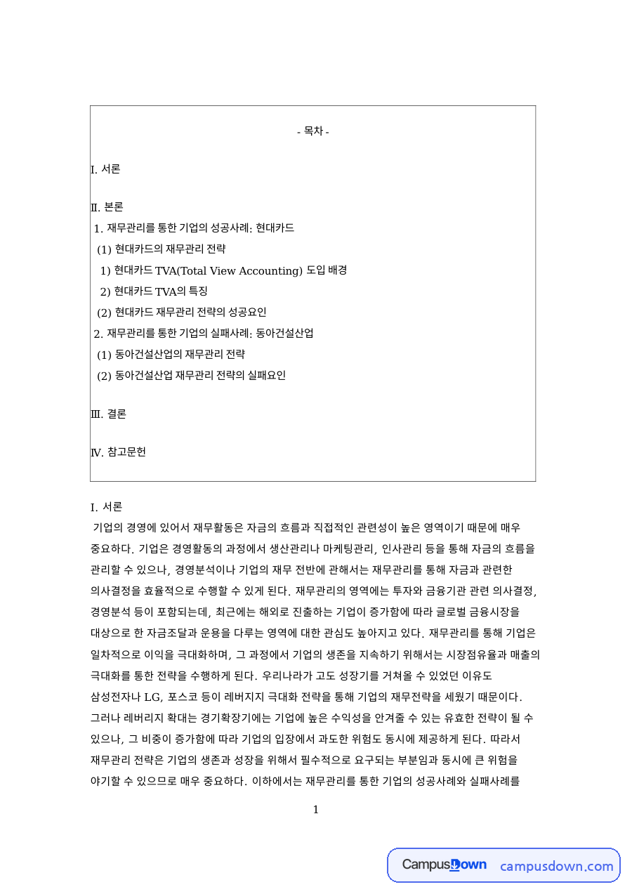 현대카드 재무관리 성공 사례, TVA 도입과 기업 실패 비교 자료의 첫 페이지 미리보기