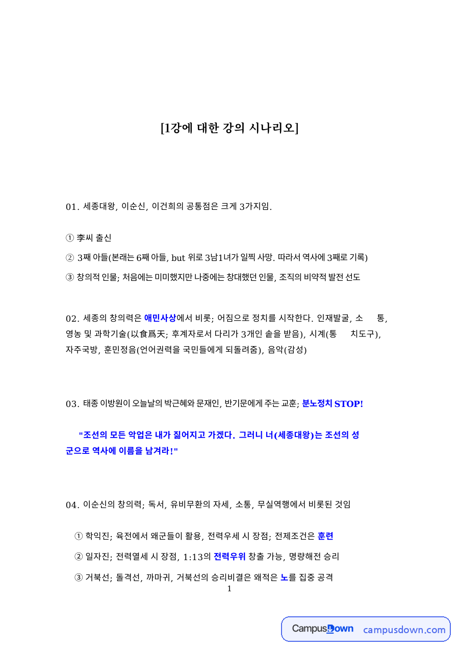 1강에 대한 강의 시나리오: 통찰·이건희 중심 핵심 내용 정리 자료의 첫 페이지 미리보기