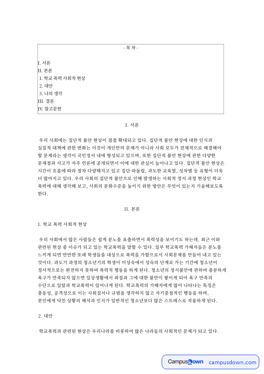 학교 폭력 사회적 현상 자료의 첫 페이지 미리보기