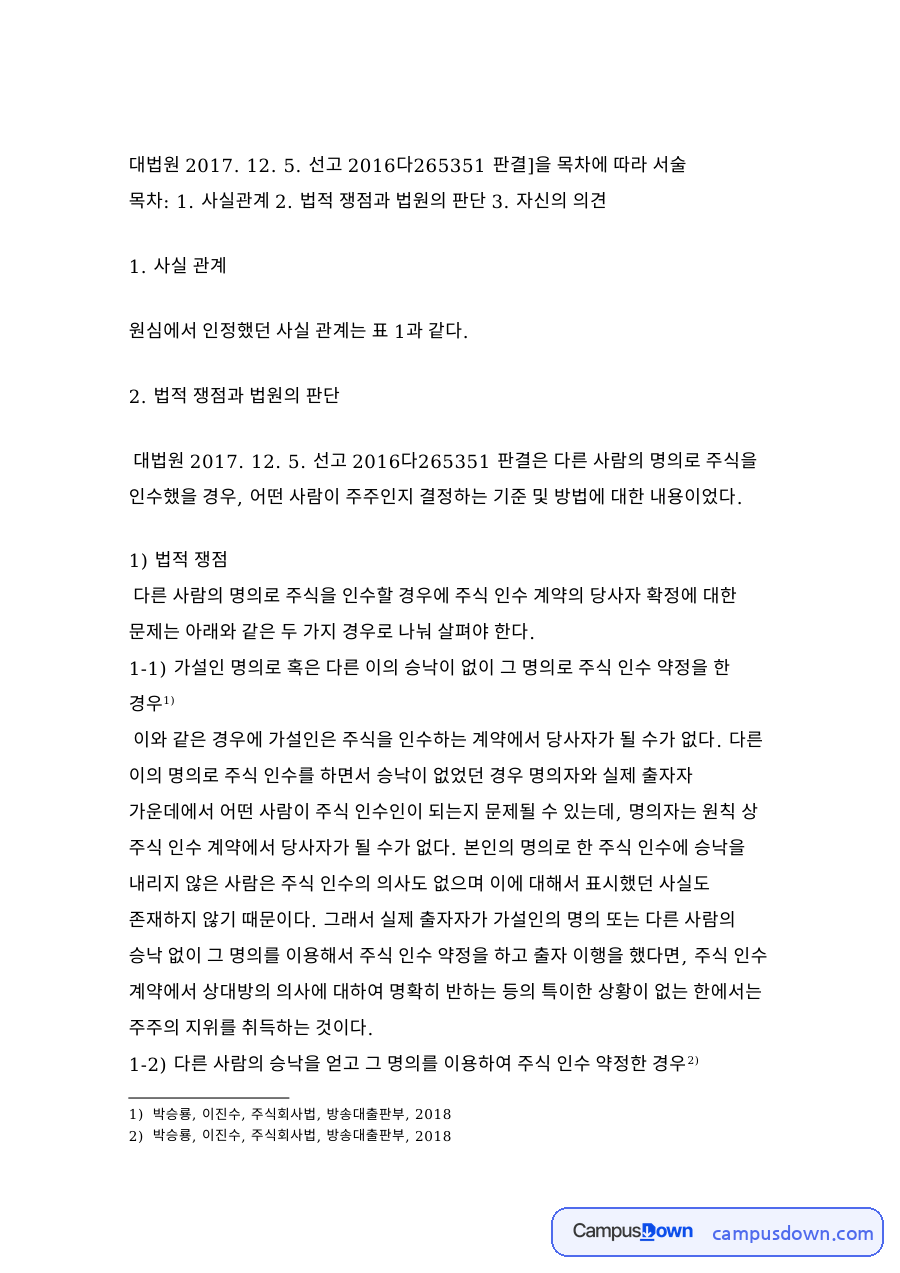 주식 인수 명의 판결 평석, 대법원 주주 지위 판단 기준 자료의 첫 페이지 미리보기