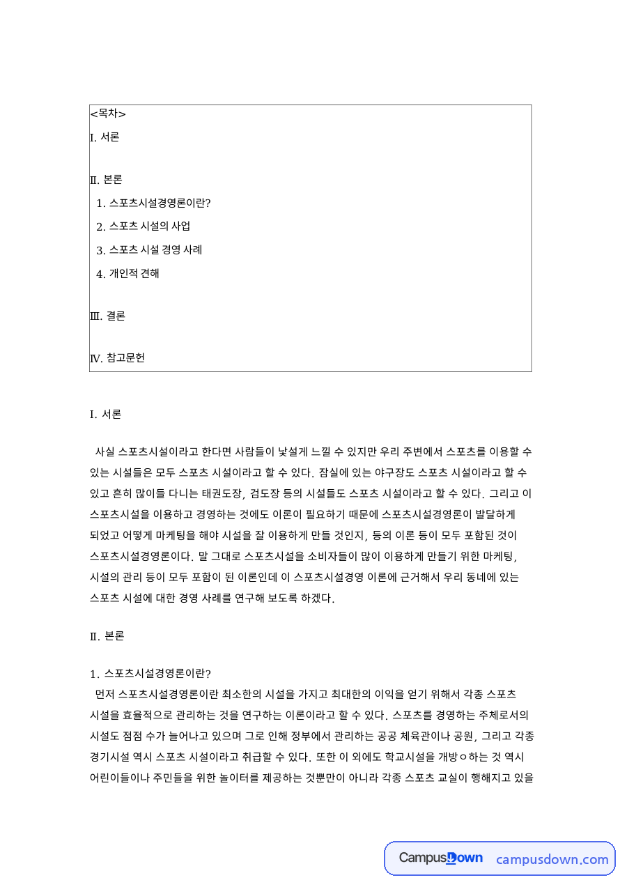 체육관 클럽 서비스와 스포츠시설경영론, 시설 사업 분석 자료의 첫 페이지 미리보기