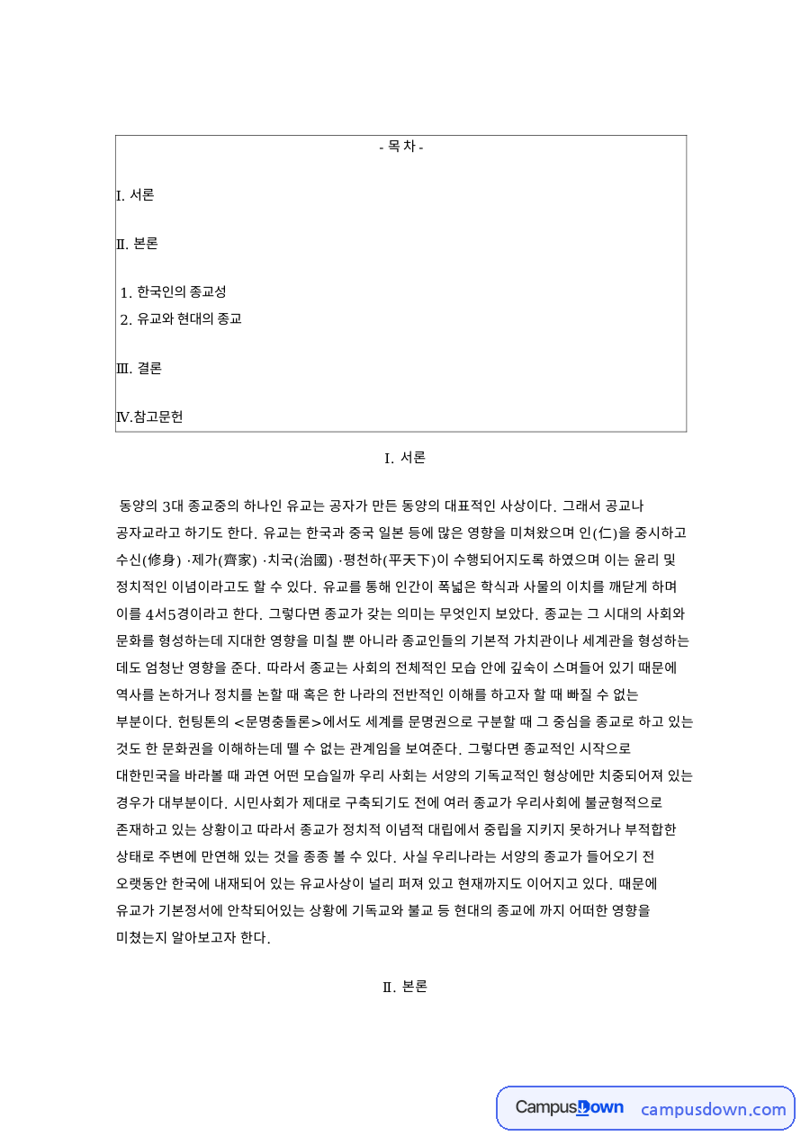 한국인의 종교성: 유교·기독교 중심 핵심 내용 정리 자료의 첫 페이지 미리보기