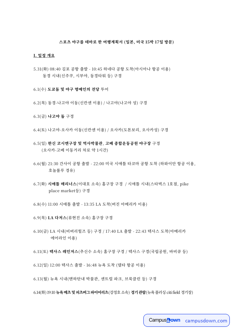1(수) 도쿄돔 및 야구 명예인의 전당 투어 핵심 내용 요약 정리 자료의 첫 페이지 미리보기