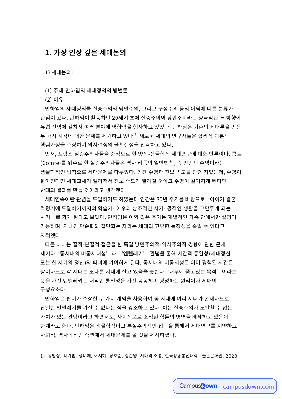 가장 인상 깊은 세대 핵심 개념과 주요 내용 정리 자료의 첫 페이지 미리보기