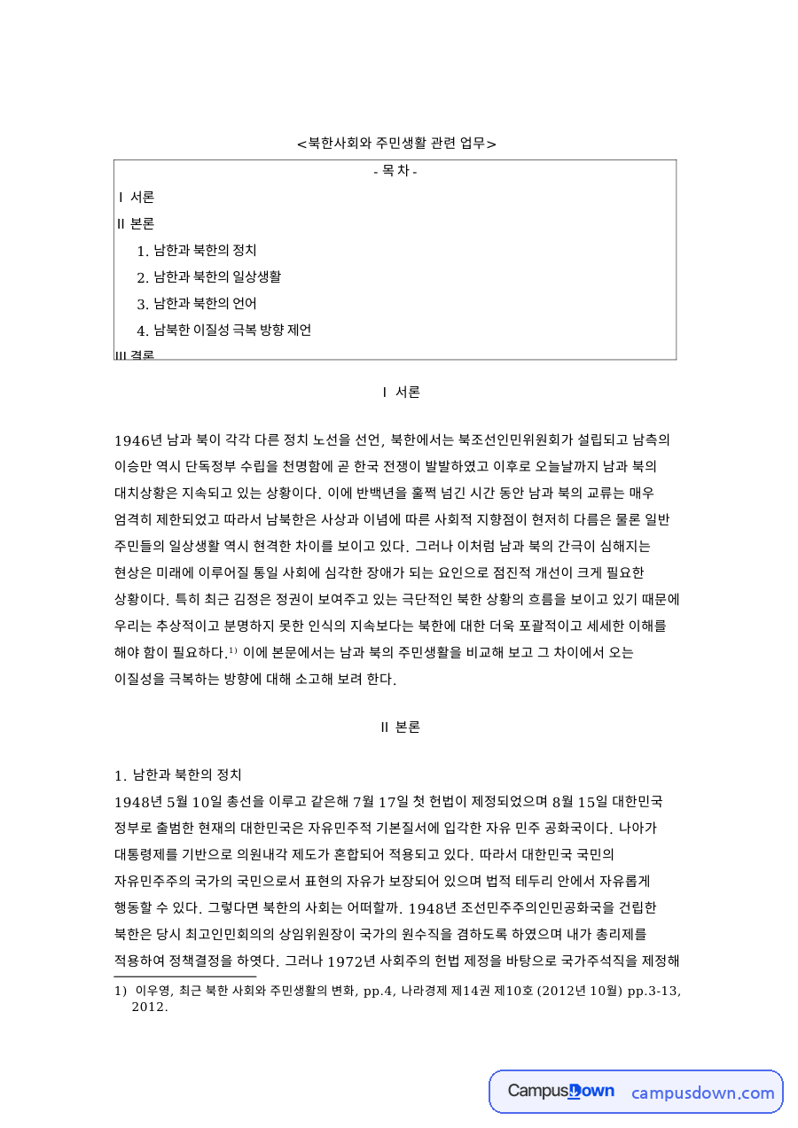북한 주민생활과 일상 비교, 배급제 선군정치 주체사상 자료의 첫 페이지 미리보기