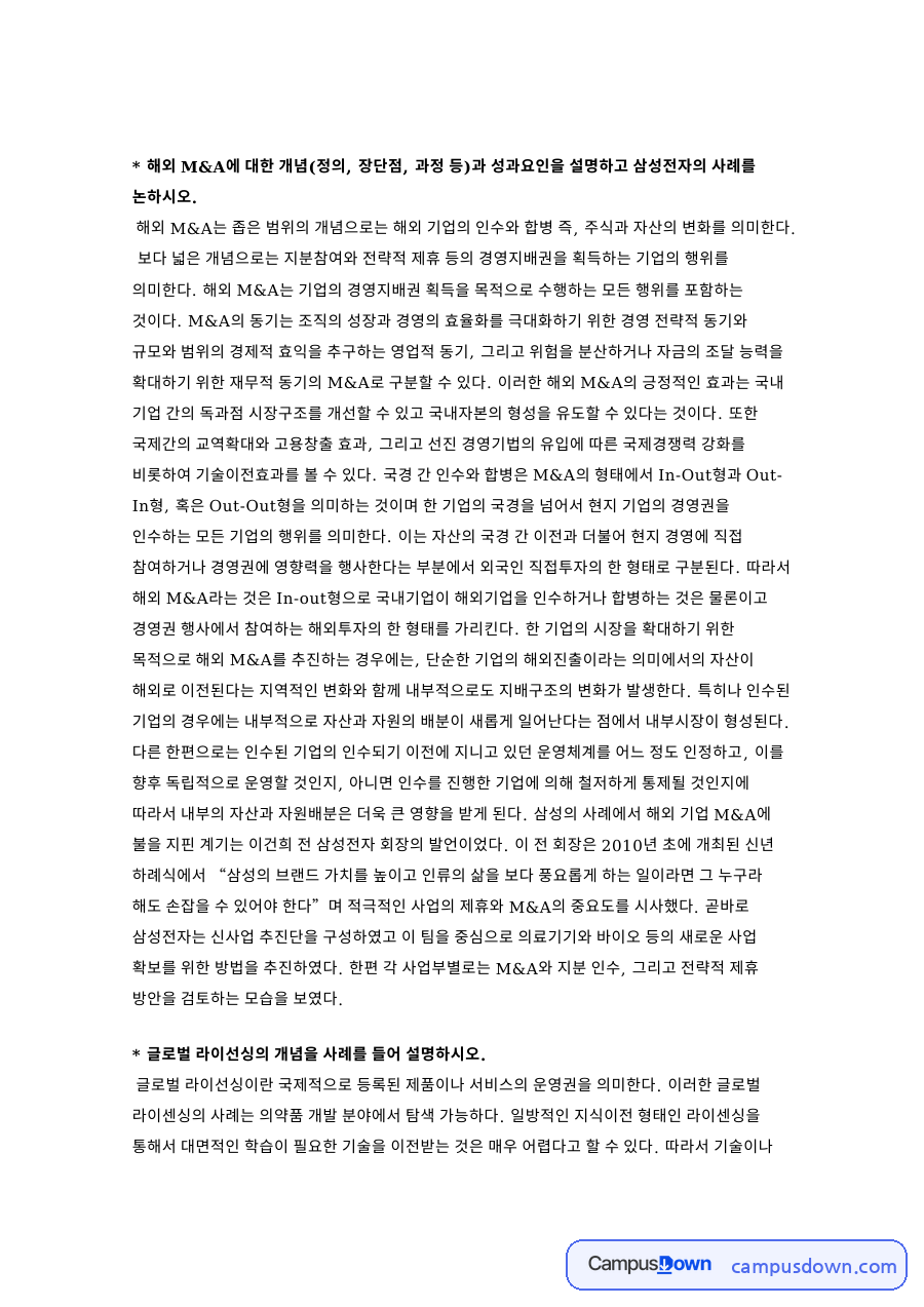 삼성전자 해외 M&A 사례, 글로벌 라이선싱 환위험 관리 정리 자료의 첫 페이지 미리보기