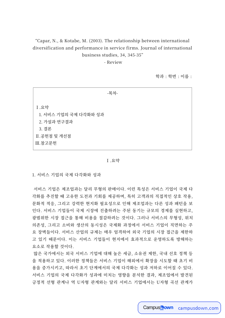 서비스 기업의 국제 다각화와 성과 논문 리뷰 – 가설·연구 방법·결과 자료의 첫 페이지 미리보기