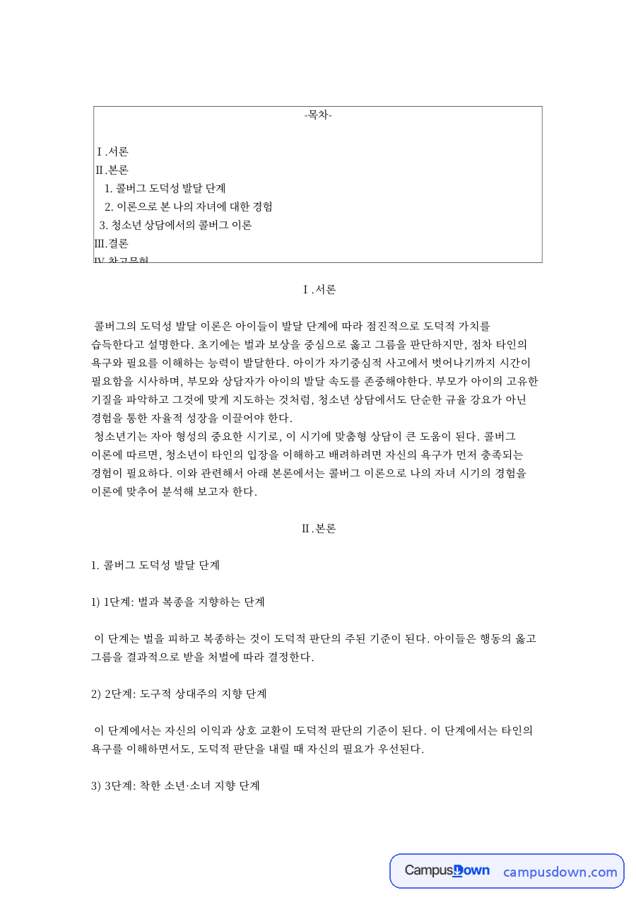 콜버그 도덕성 발달 단계 자료의 첫 페이지 미리보기
