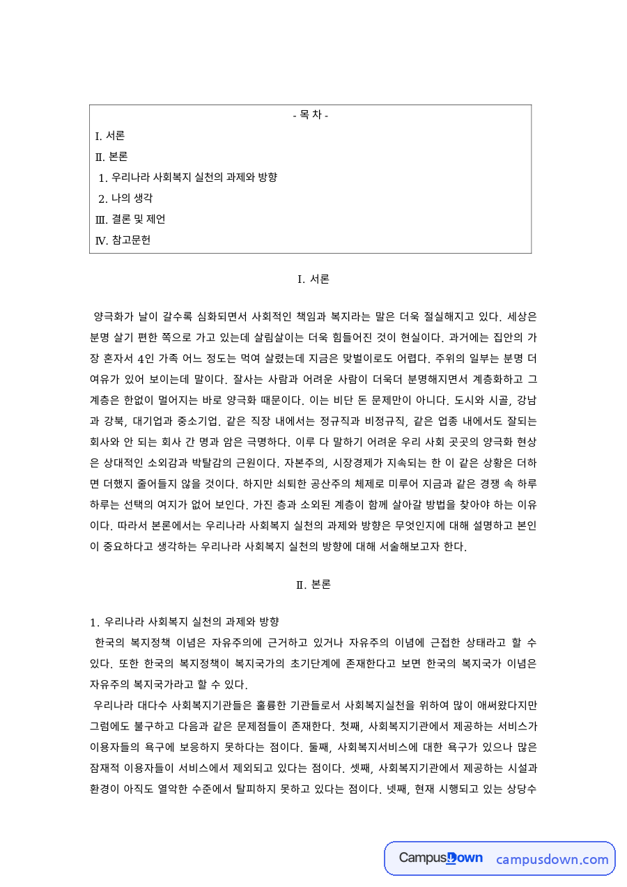사회복지개론 과제 – 우리나라 사회복지 실천의 과제와 방향 자료의 첫 페이지 미리보기