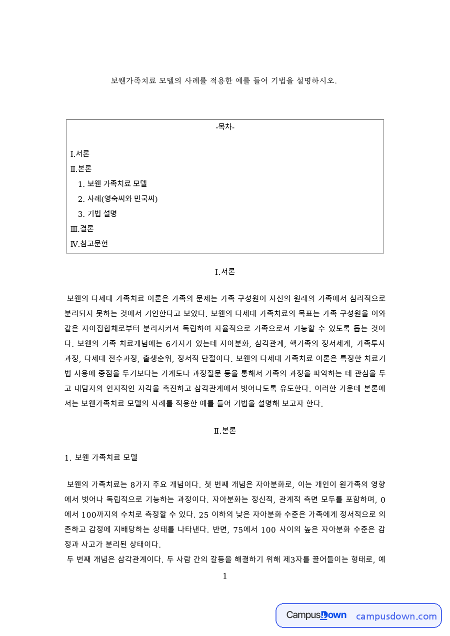 가족치료 과제 – 보웬 다세대 가족치료 모델 사례 적용 자료의 첫 페이지 미리보기