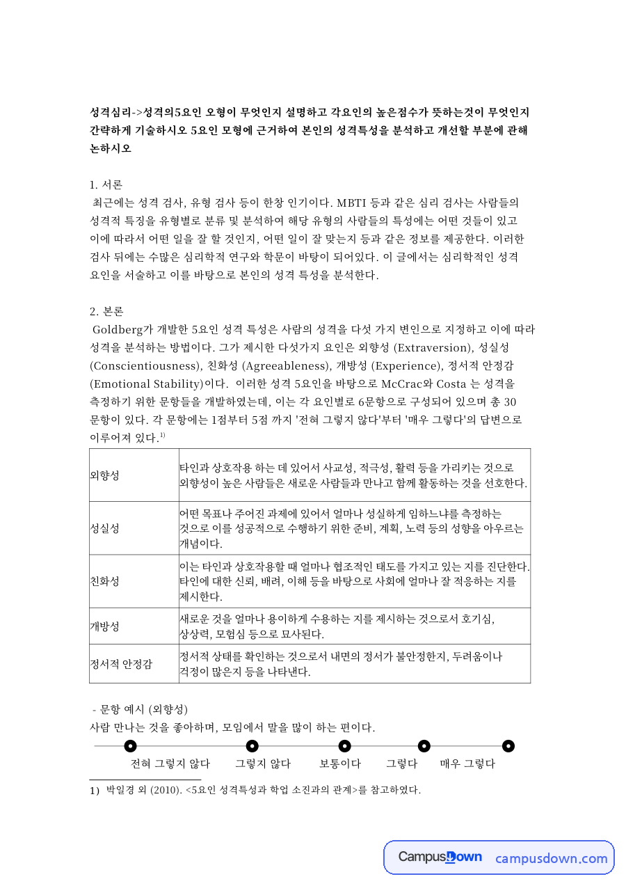 빅파이브 성격 5요인 모형으로 분석한 나의 성격과 개선점 자료의 첫 페이지 미리보기