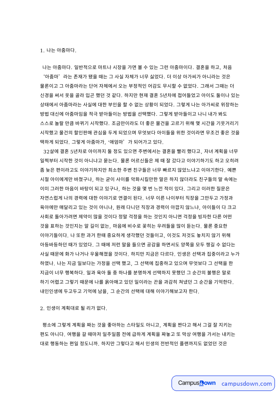 아이와 남편, 육아 관련 핵심 내용 요약 정리 자료의 첫 페이지 미리보기