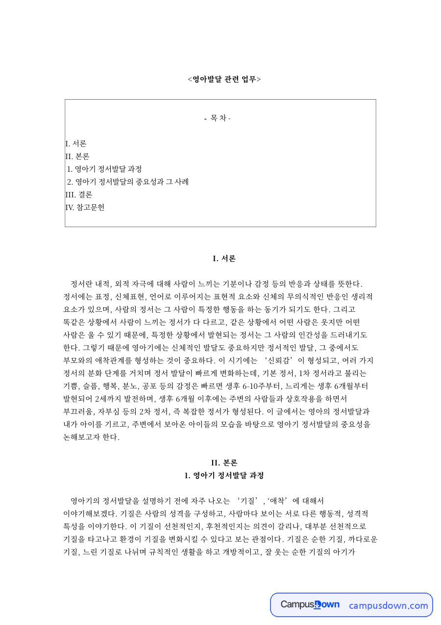 영아발달 관련 업무와 영아기 정서발달의 중요성과 그 사례 자료의 첫 페이지 미리보기