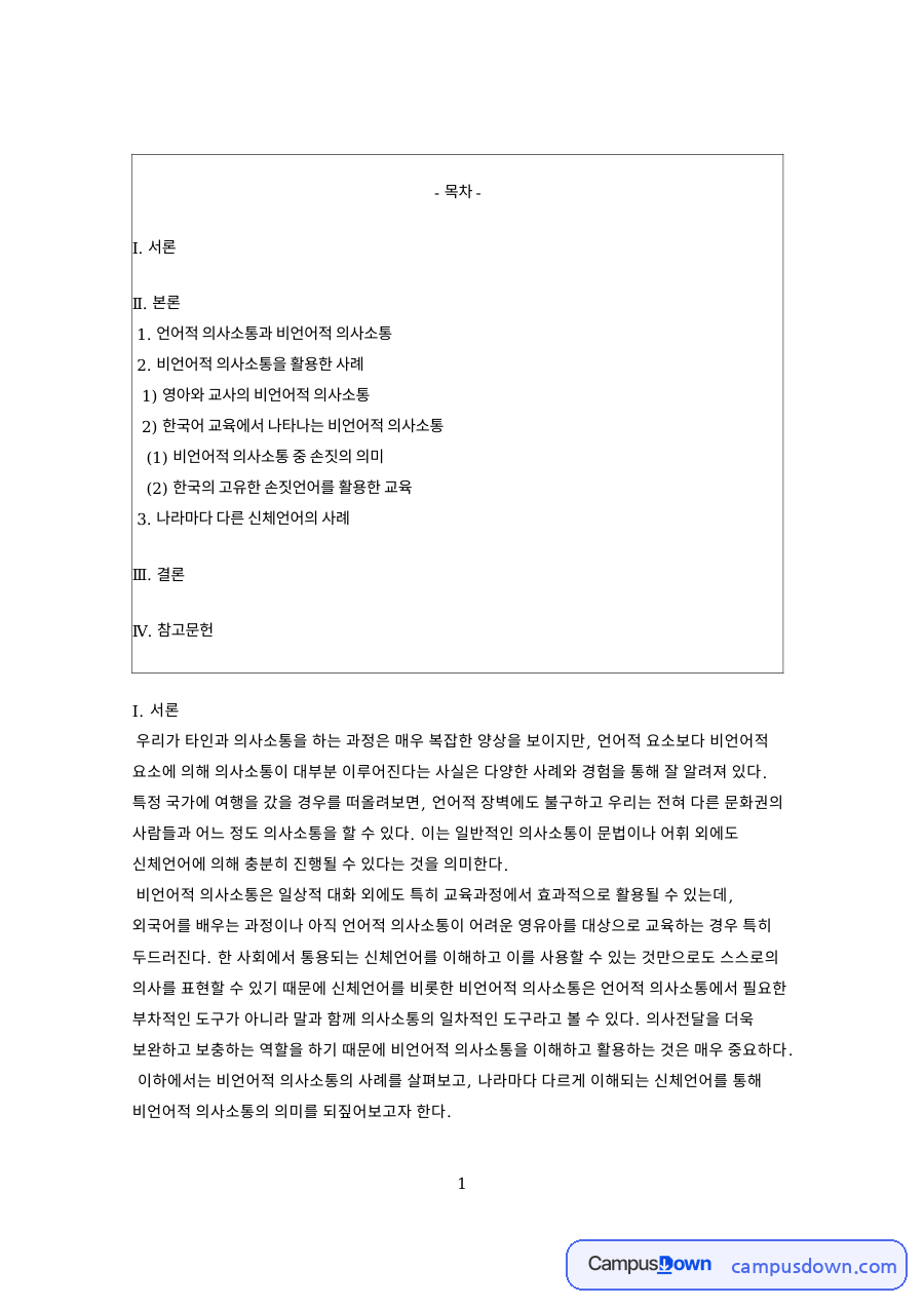 비언어적의사소통의 의미와 활용 사례, 나라마다 다른 신체언어 자료의 첫 페이지 미리보기