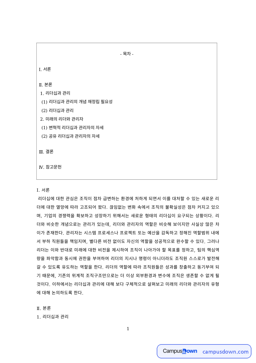 리더십 과제 – 리더십과 관리의 개념 재정립 자료의 첫 페이지 미리보기