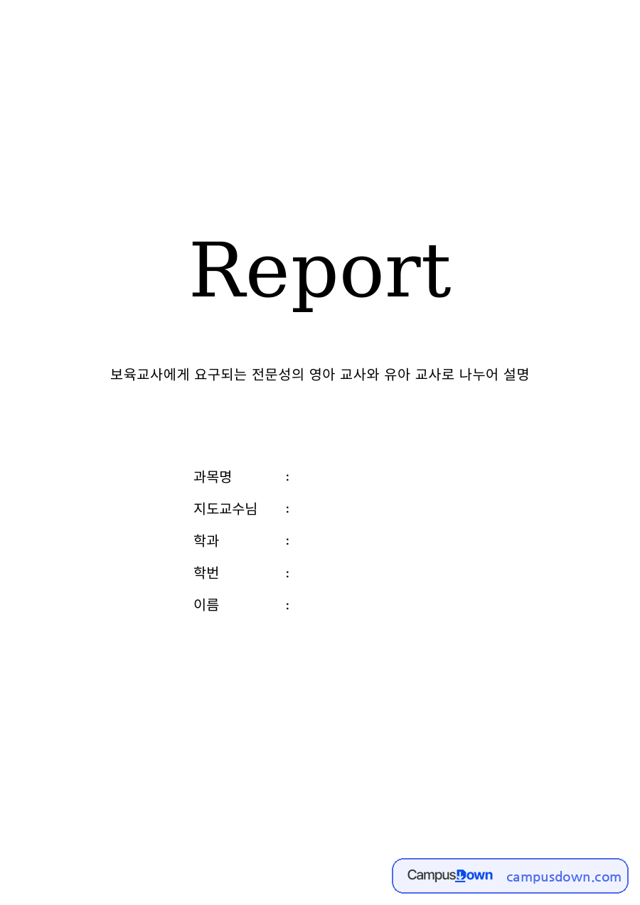 보육교사에게 요구되는 전문성 – 영아 교사와 유아 교사 비교 자료의 첫 페이지 미리보기