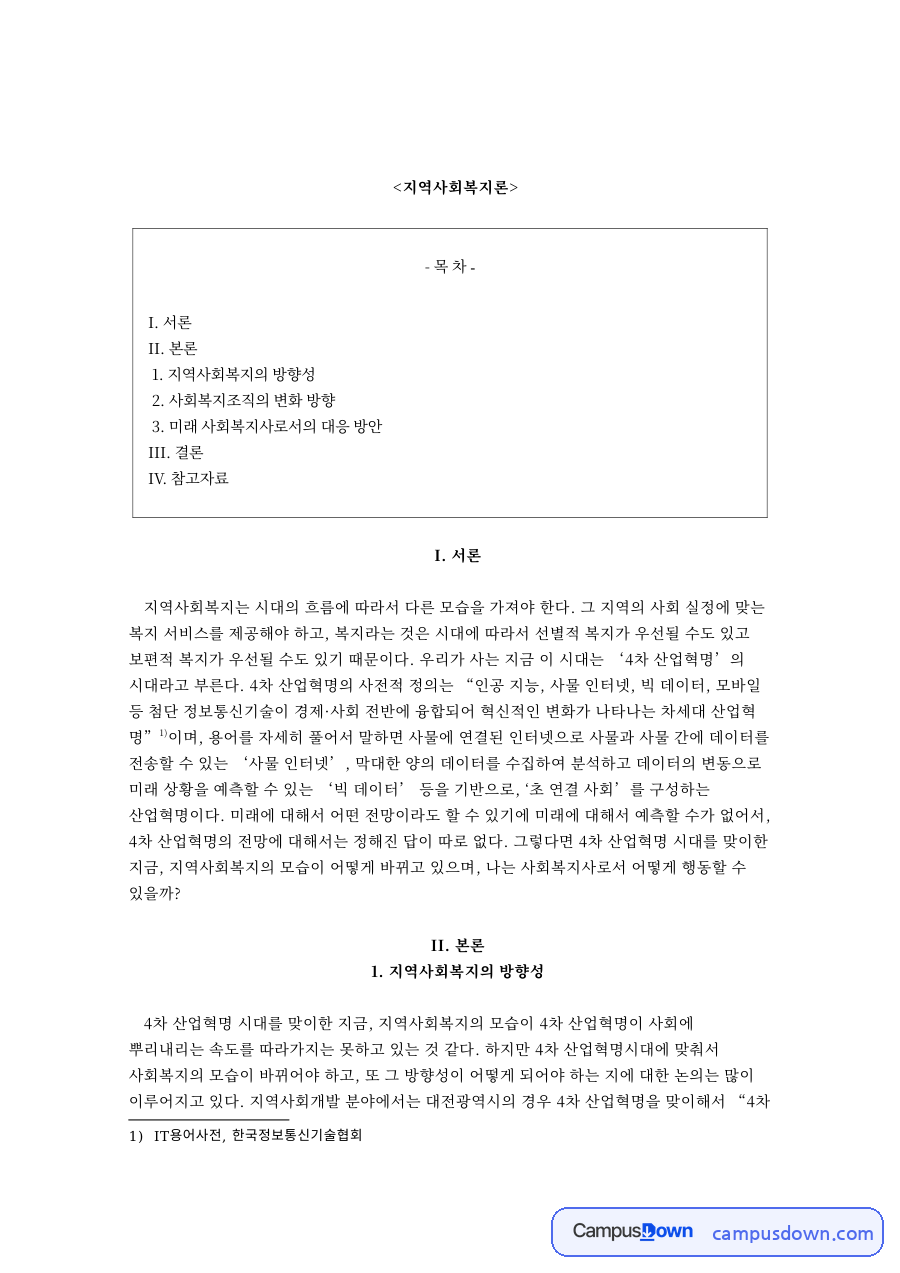 지역사회복지론과 미래 사회복지사로서의 대응 방안 자료의 첫 페이지 미리보기