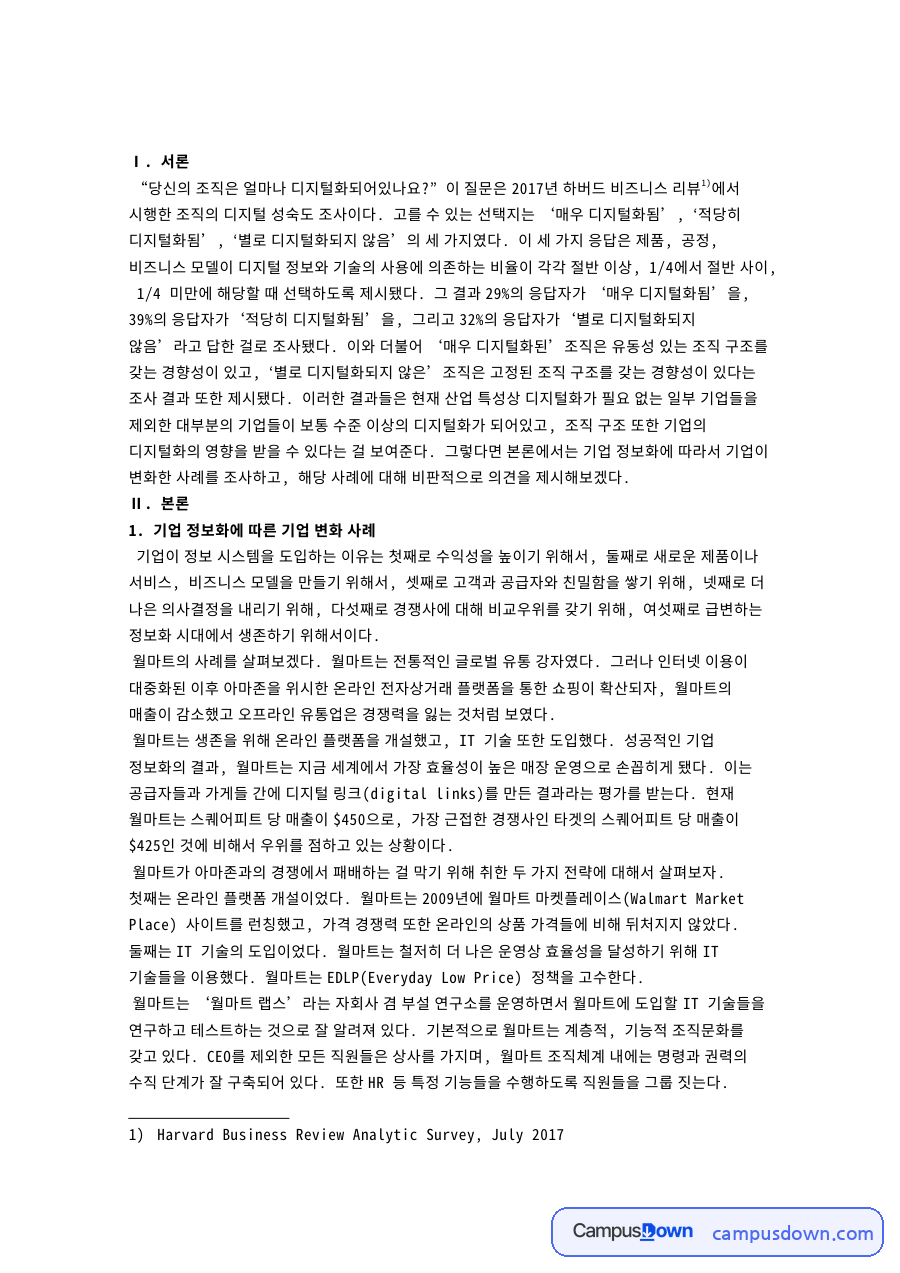 기업 정보화에 따른 기업 변화 사례와 비판적 의견 자료의 첫 페이지 미리보기