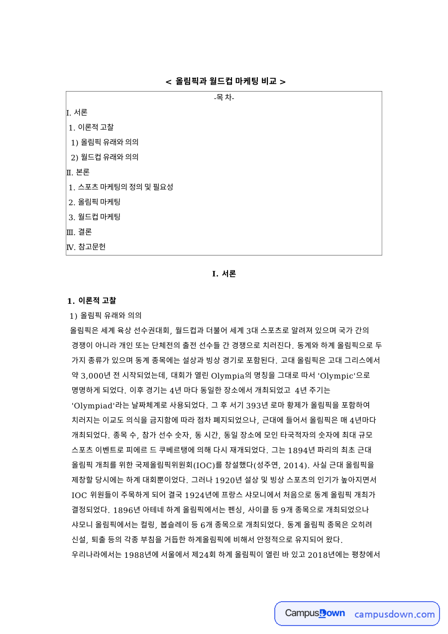 올림픽과 월드컵 마케팅 비교와 스포츠 마케팅의 정의 및 필요성 자료의 첫 페이지 미리보기