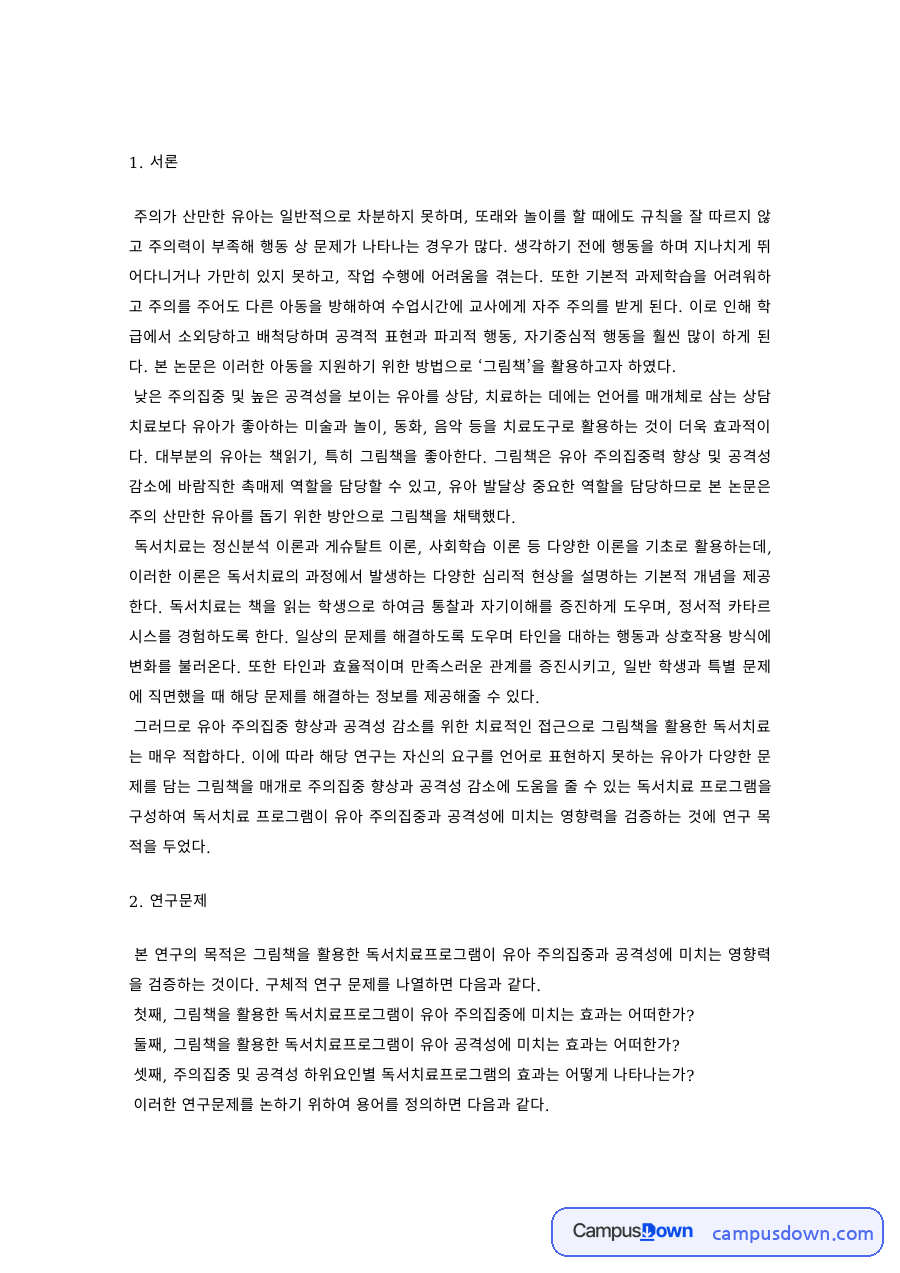유아교육 과제 – 그림책을 활용한 독서치료 프로그램과 유아 공격성 자료의 첫 페이지 미리보기