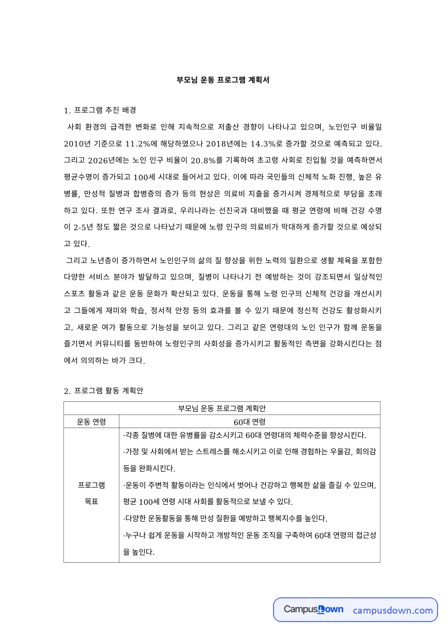 노인체육 과제 – 부모님 운동 프로그램 계획서 자료의 첫 페이지 미리보기