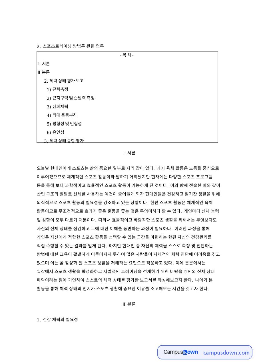 체력 자가 진단 보고, 악력 팔굽혀펴기 근지구력 측정 결과 자료의 첫 페이지 미리보기